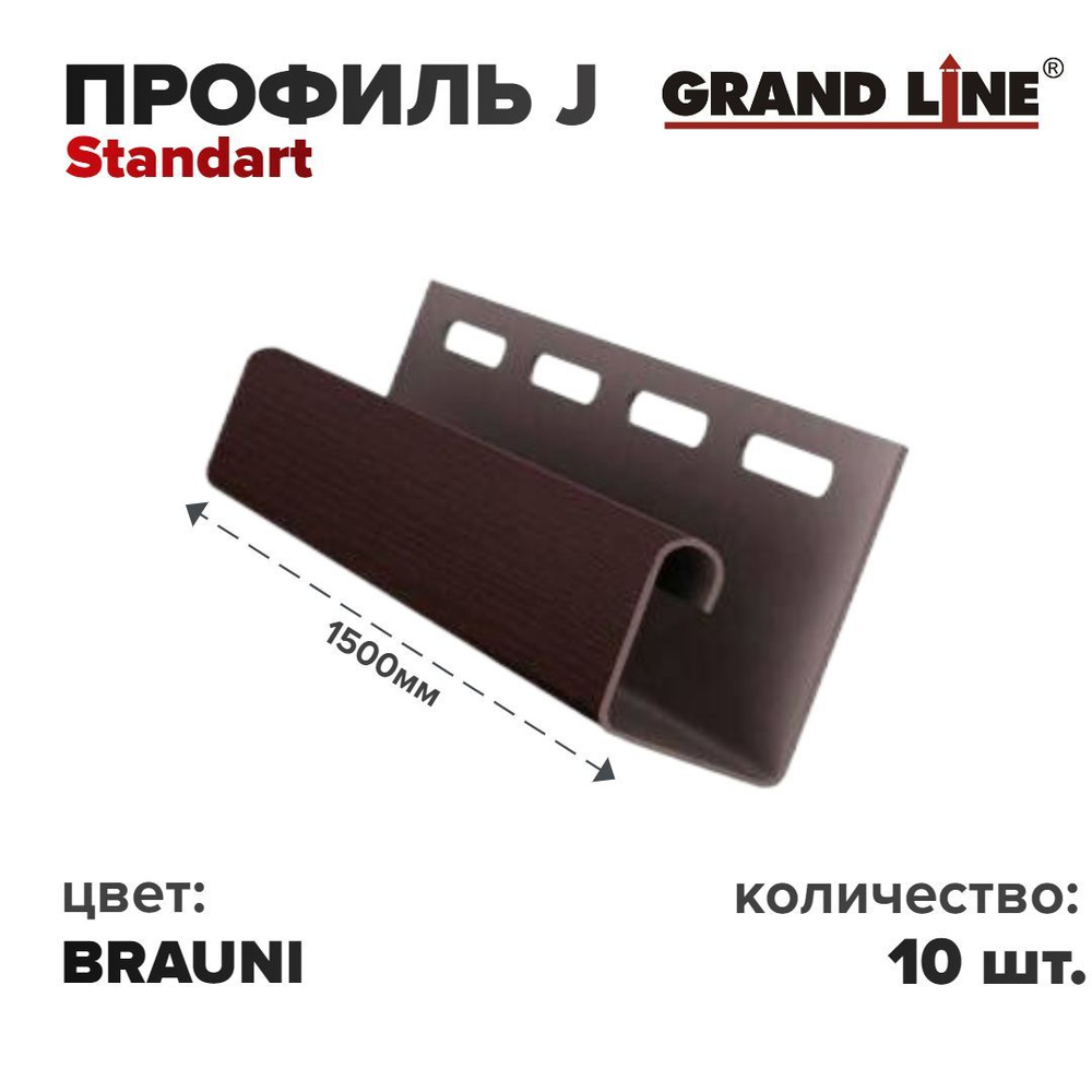 Профиль J Grand Line Брауни 1,5м ( 10 шт/уп ) #1