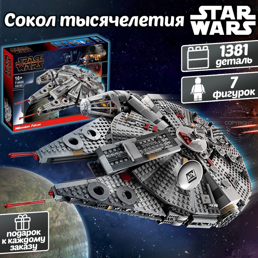 Конструктор Звездные войны Сокол Тысячелетия, 1381 деталь, Star Wars