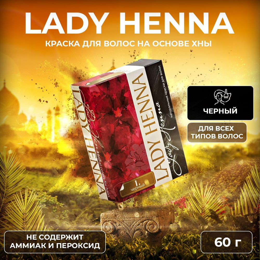 Lady Henna Краска для волос на основе хны Черный, 6 х 10 г #1