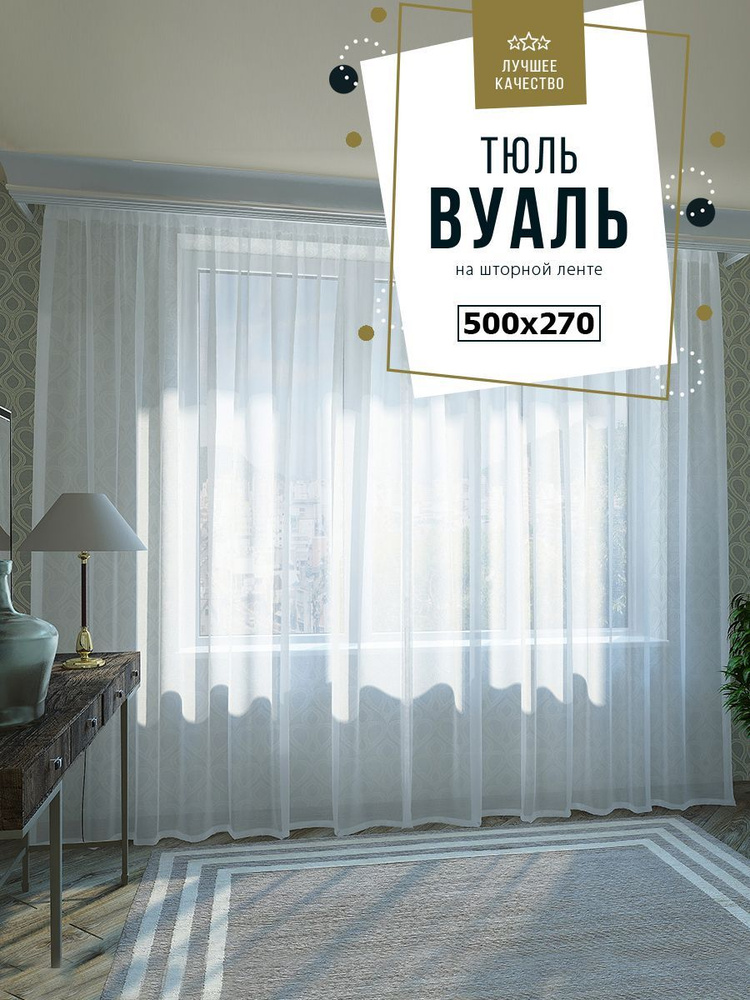 Тюль SANPA HOME Вуаль на ленте, плотный, матовый, белый, 1 шт. размер 500х270  #1