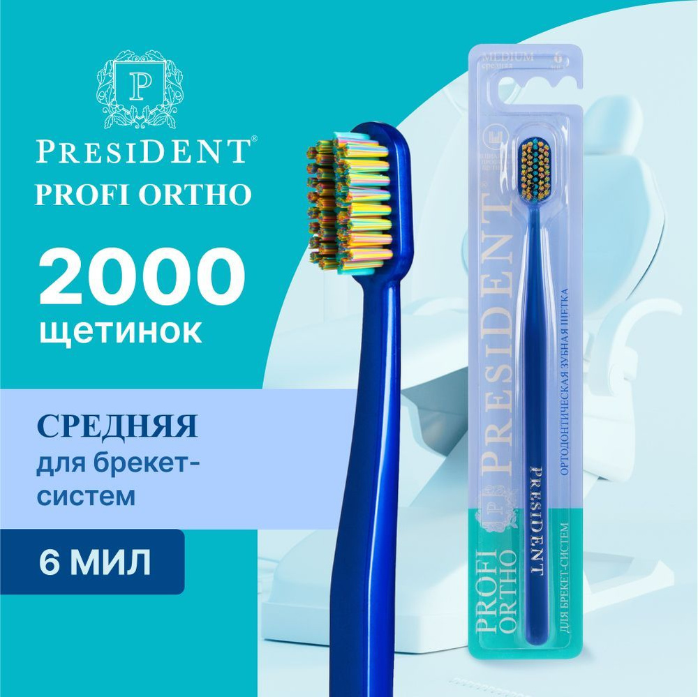 Ортодонтическая зубная щетка для брекетов PRESIDENT PROFI ORTHO ...