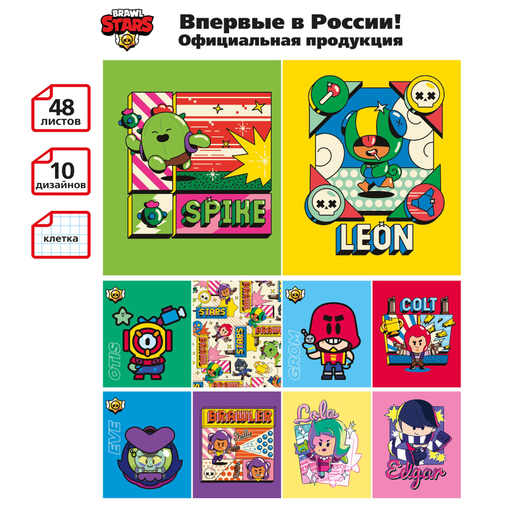 Brawl Stars Тетрадь в клетку 48 листов 10 шт Бравл Старс Спайк Леон Отис  Кольт - купить с доставкой по выгодным ценам в интернет-магазине OZON  (302531283)