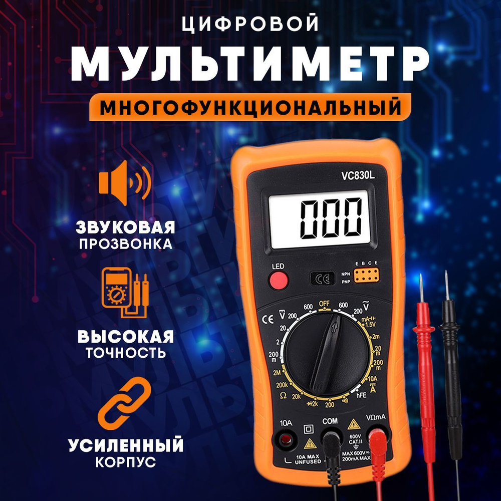 Портативный мультиметр цифровой VC830L