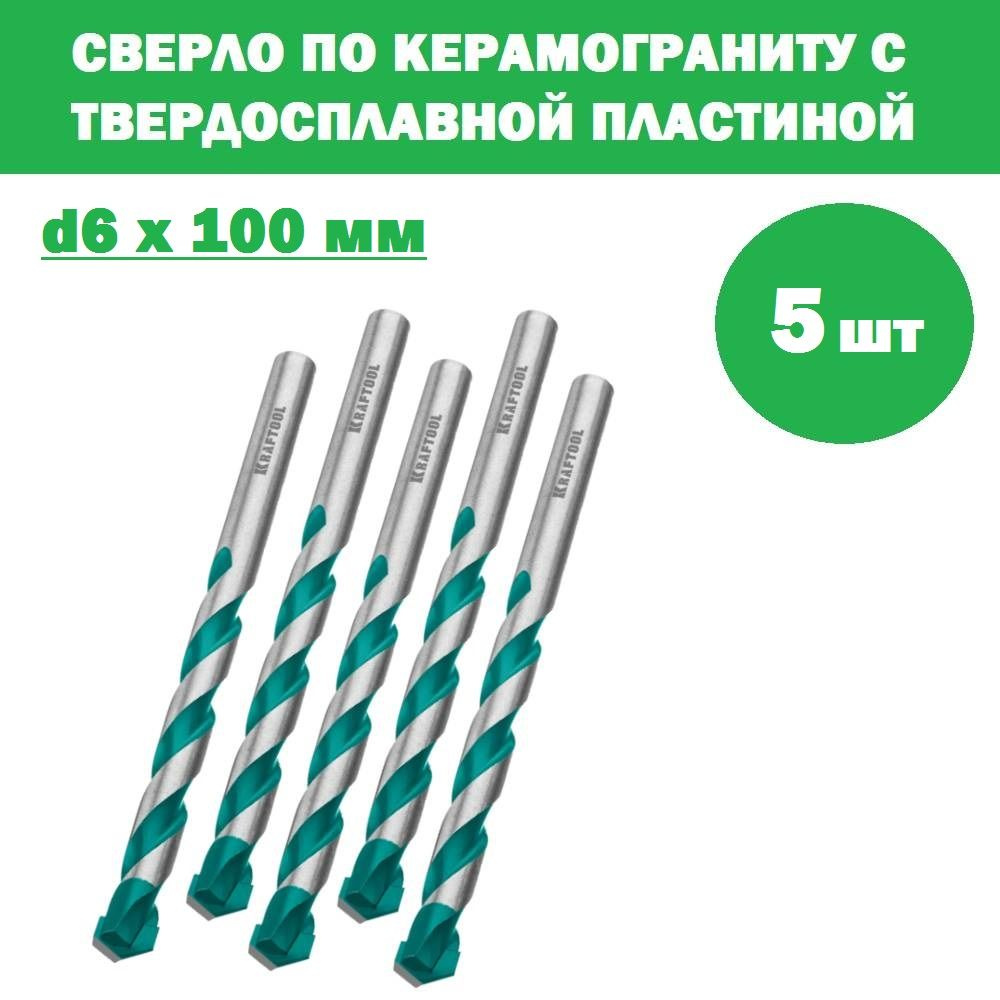 Комплект 5 шт, KRAFTOOL KERAMO 6 х 100 мм cверло по керамограниту с твердосплавной пластиной, 29175-100-6 #1