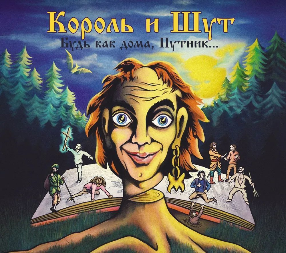 CD Король и Шут - Будь как дома, путник... (CD) - купить по низким ценам в  интернет-магазине OZON (1041458568)