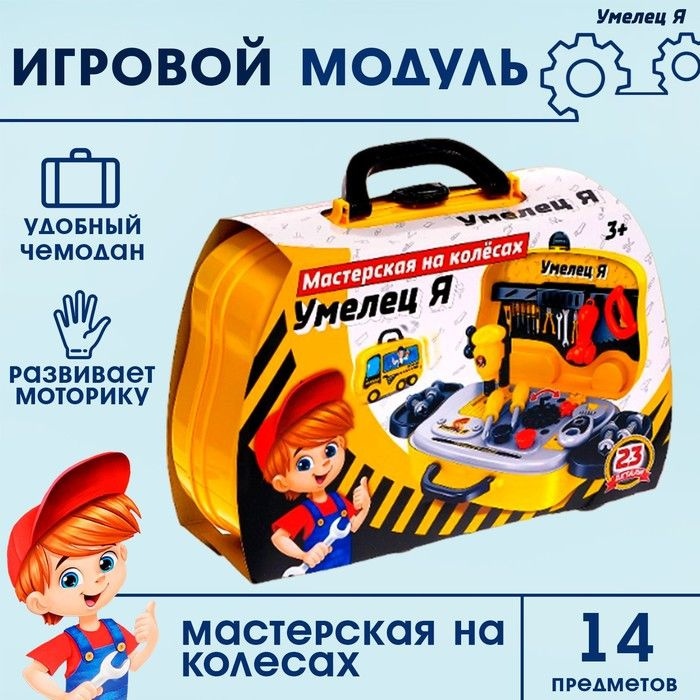 Игровой модуль Мастерская на колёсах: Умелец Я , 23 детали  #1