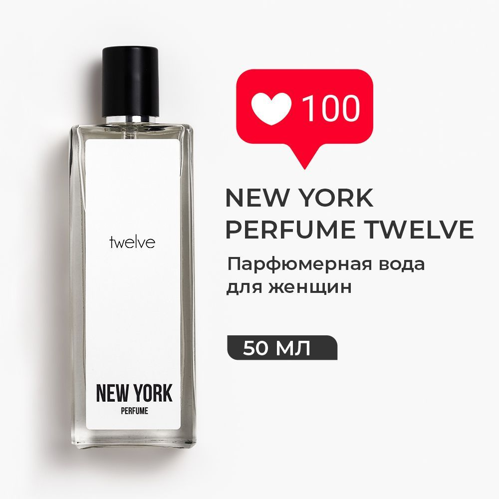 Духи женские NEW YORK PERFUME TWELVE Парфюм, Парфюмерная вода 50 мл