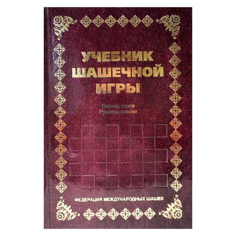 Учебник шашечной игры. Первая книга. Русские шашки. - купить с доставкой по  выгодным ценам в интернет-магазине OZON (1042982998)