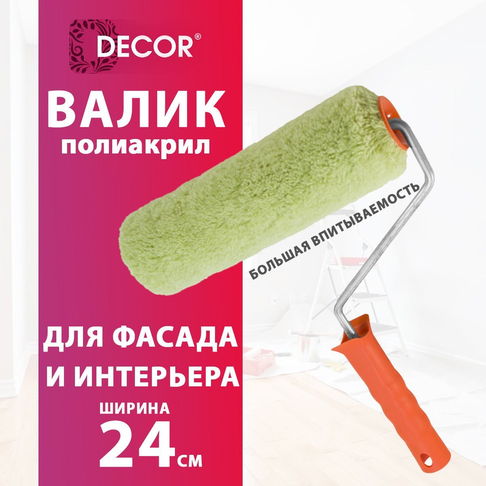 Валик с ручкой фасадный длинноворсовый из полиакрила 240 мм зеленый DECOR  купить по выгодной цене в интернет-магазине OZON (1041787739)