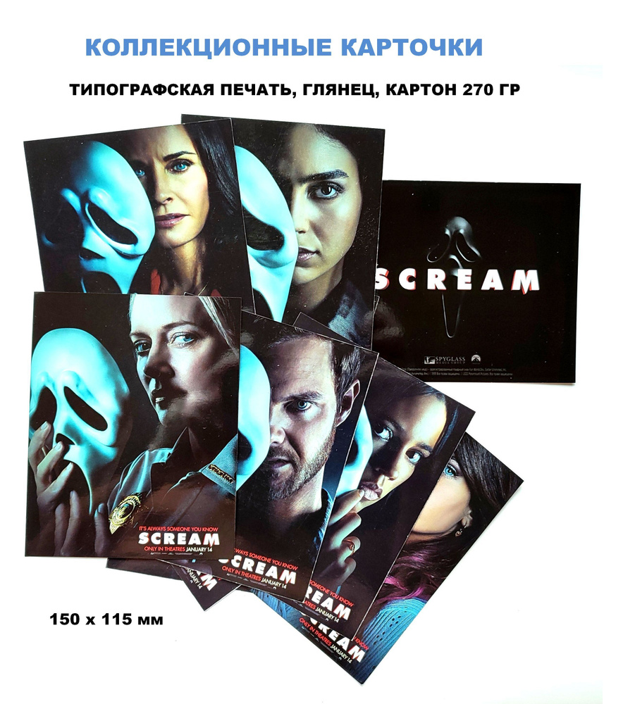 Scream 5. Набор коллекционных карточек персонажей фильма "Крик 5", 12 штук, 15х11,5 см, глянец, картон #1