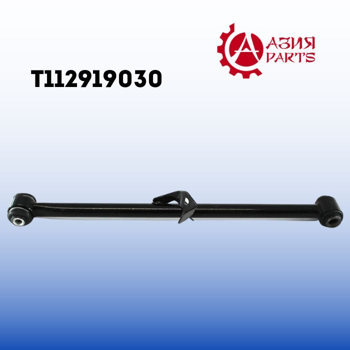 Рычаг задний поперечный нижний левый Toyota Rav-4 CHERY Tiggo T11 ...