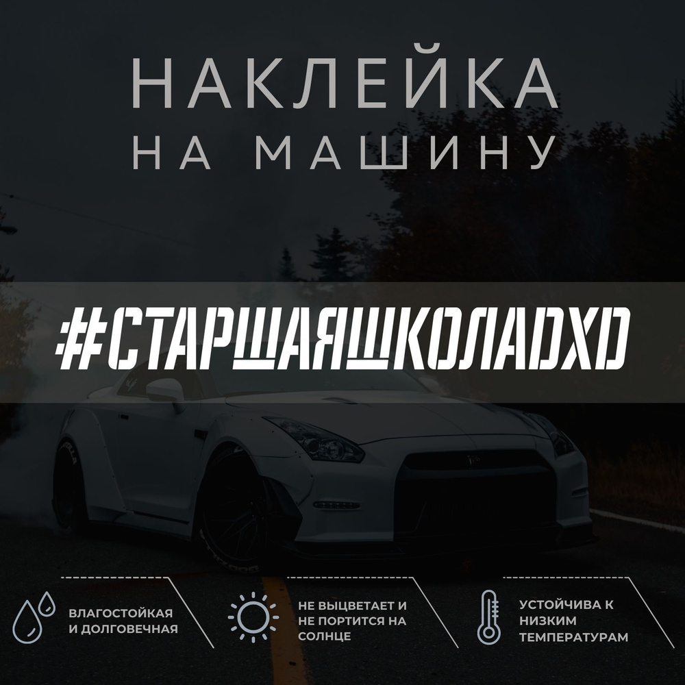 Наклейка на автомобиль - Старшая школа DxD - купить по выгодным ценам в  интернет-магазине OZON (1044144817)