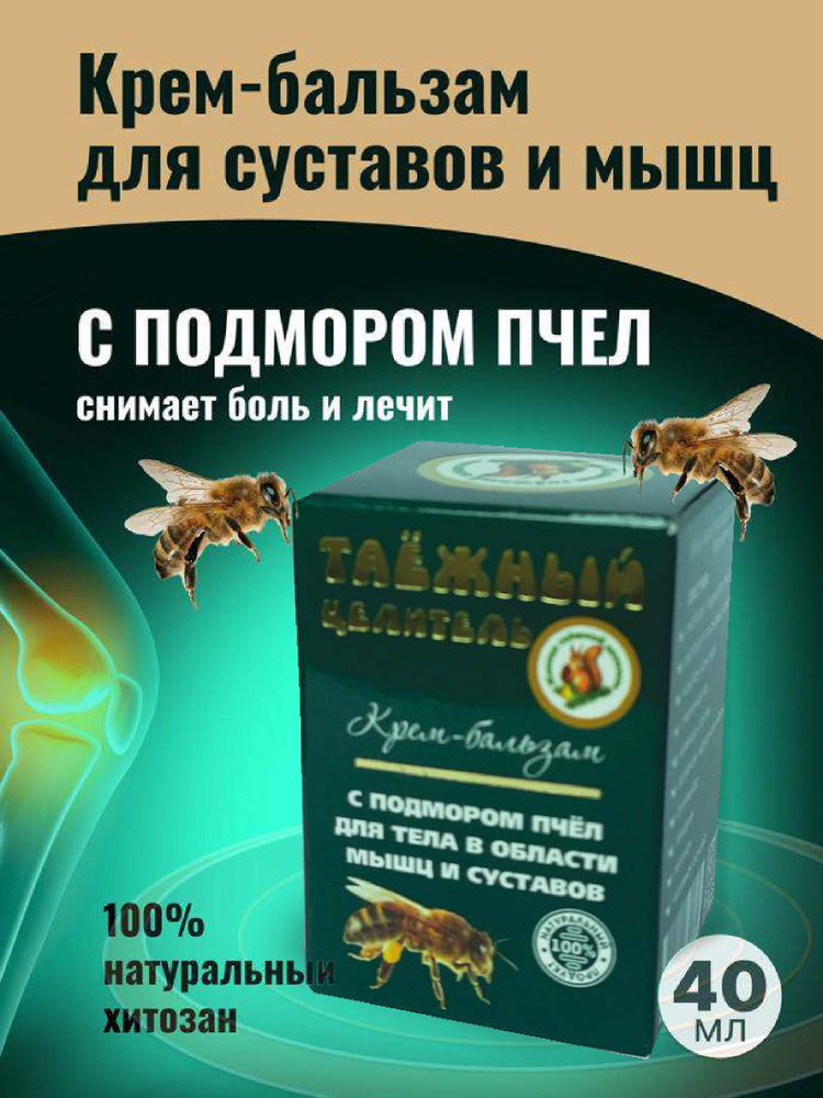 Крем-бальзам для тела и суставов"Таежный целитель" с подмором пчел ...