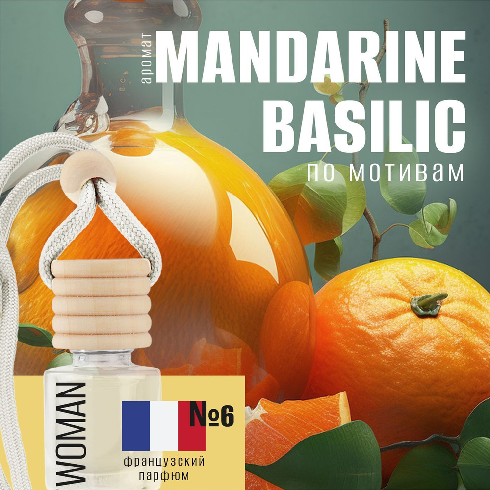 iDEAL Ароматизатор автомобильный, Mandarine Basilic, 5 мл - купить с  доставкой по выгодным ценам в интернет-магазине OZON (758010338)