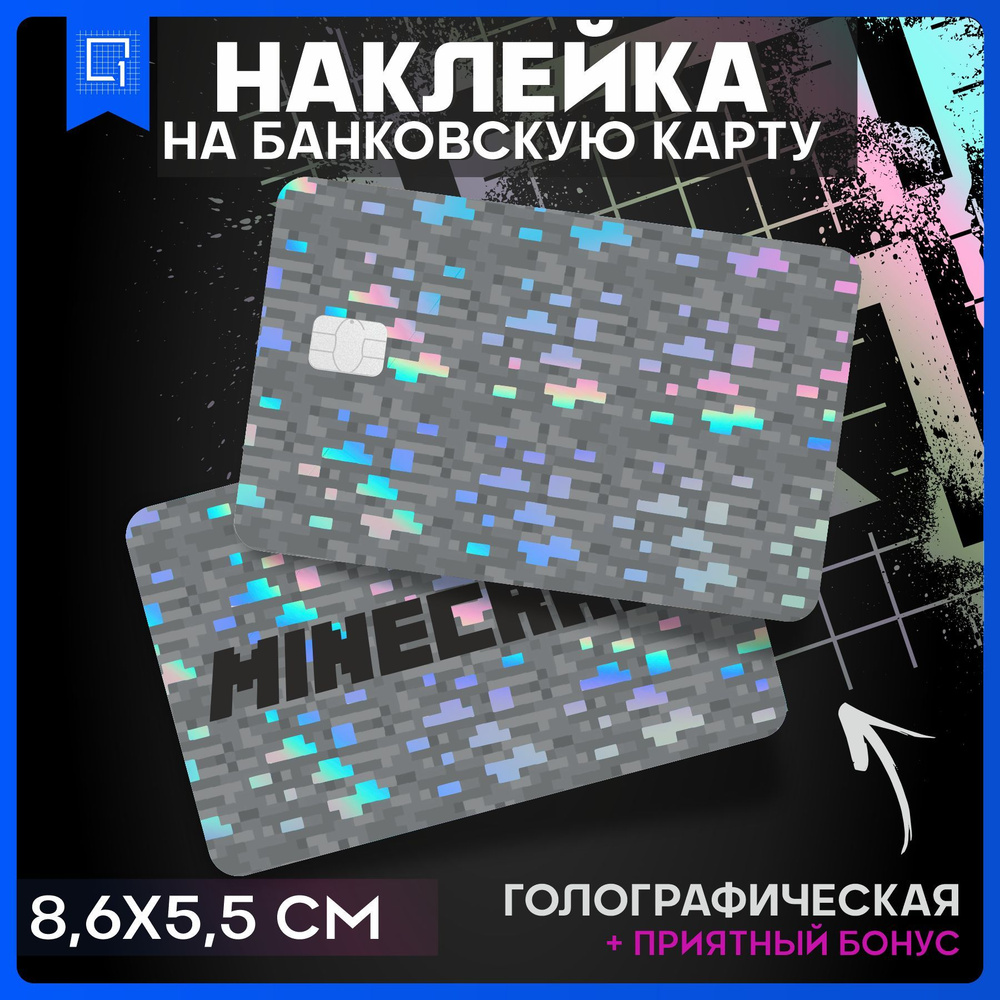 Голографическая наклейка на карту банковскую Minecraft - купить с доставкой  по выгодным ценам в интернет-магазине OZON (1044633623)