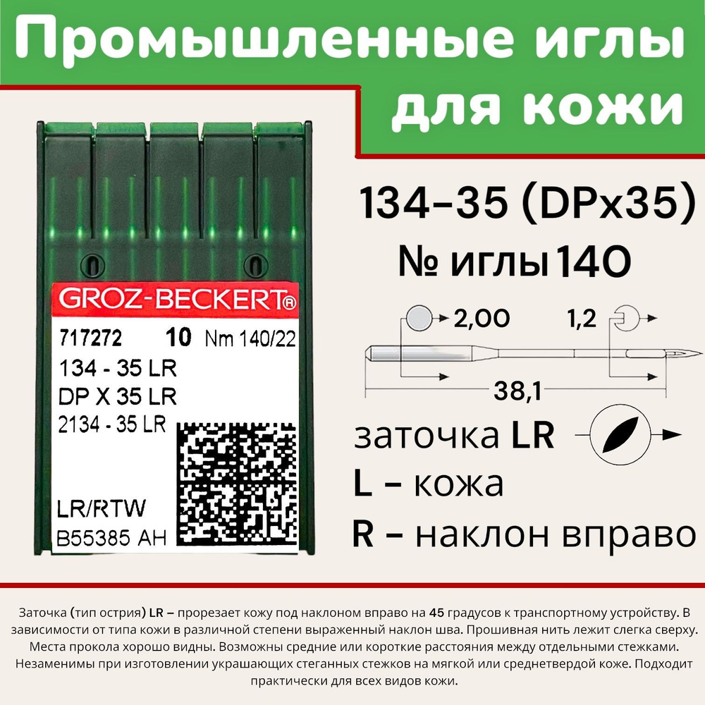 Иглы для шитья кожи Groz-Beckert DPx35 (134-35) LR №140/ для промышленных  швейных машин