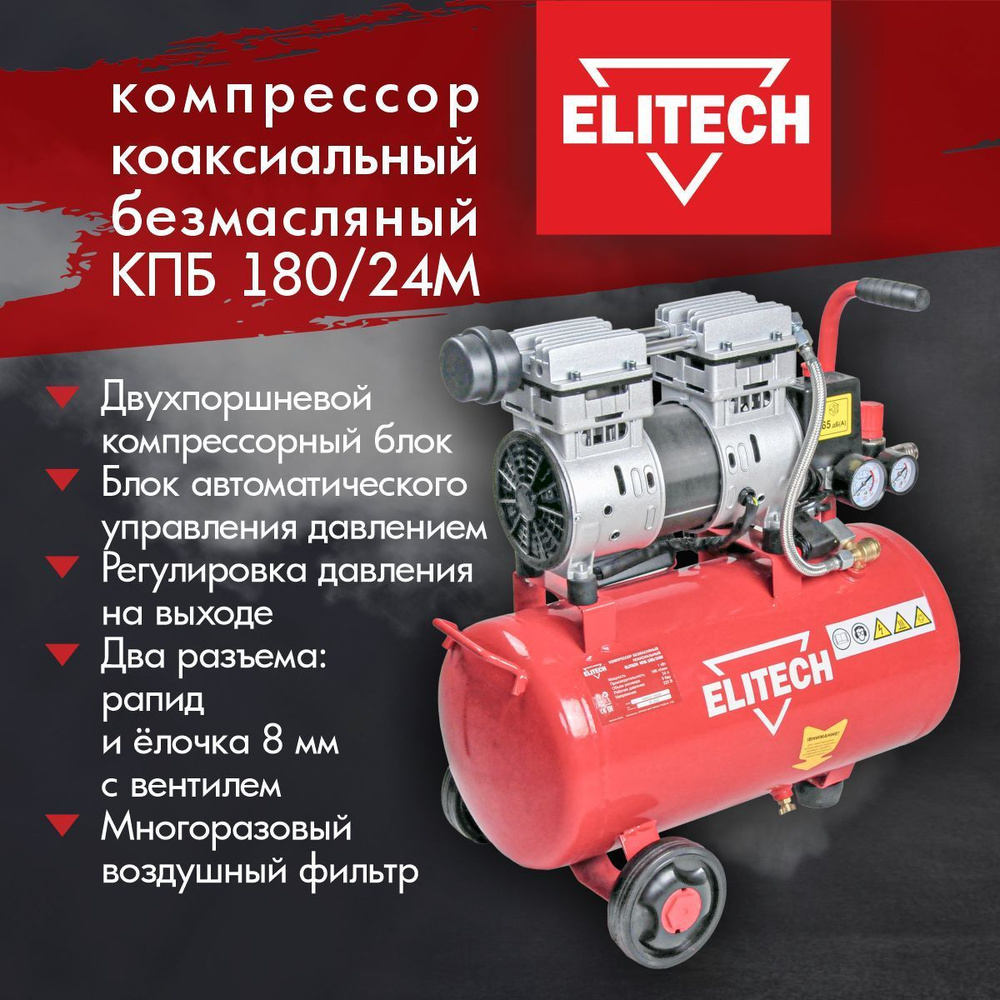 Компрессор elitech кпб 300 24м в. Компрессор Elitech КПБ 200/8м-в. Компрессор Elitech КПМ 400-25 1,6квт. Elitech КПБ 190/6 двигатель. Компрессор Elitech КПБ 300/24м-в 200563.