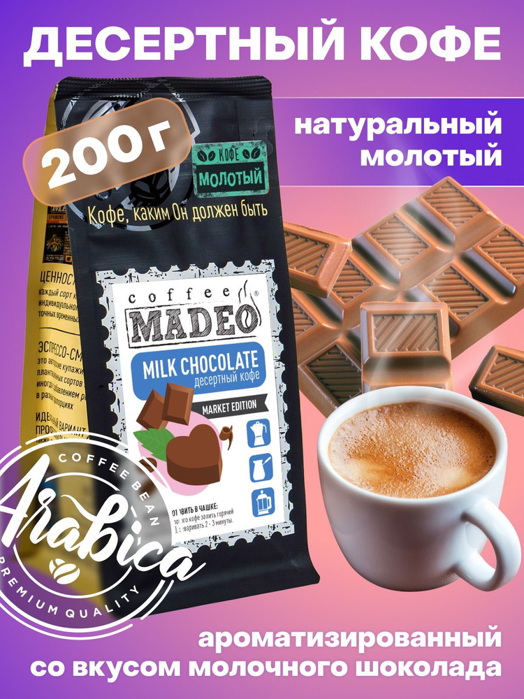 Молотый кофе Milk Chocolate Madeo 200 г, средняя обжарка, 100% арабика, со  вкусом молочного шоколада - купить с доставкой по выгодным ценам в  интернет-магазине OZON (337712698)