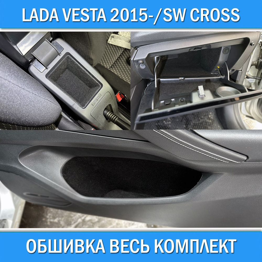 Комплект обшивки: штатный подлокотник , бардачок , передние дверные карманы  для Lada Vesta 2015-2022 / Клеевая основа на всей поверхности материала /  Оклейка карпетом для тюнинга Лада Веста СВ Кросс - купить