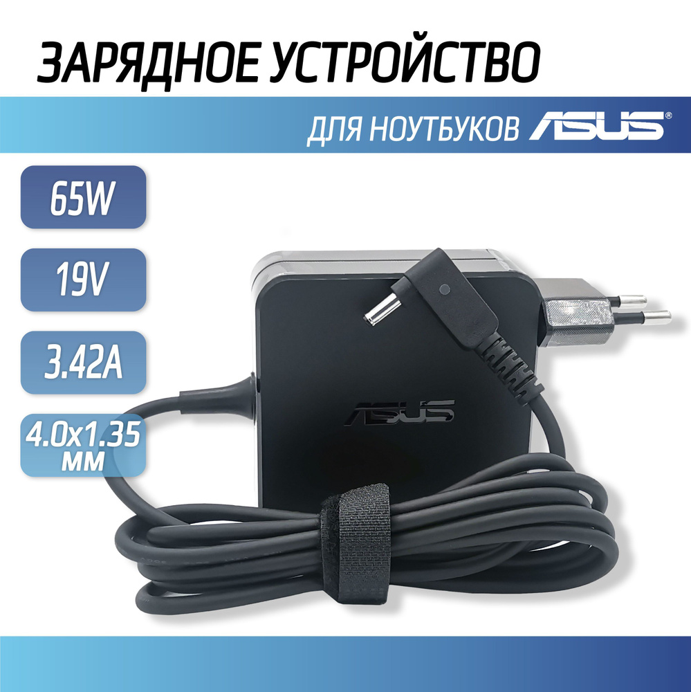 Блок питания, зарядка для ноутбука Asus 65W 19V 3.42A 4.0x1.35 - купить с  доставкой по выгодным ценам в интернет-магазине OZON (1047747136)