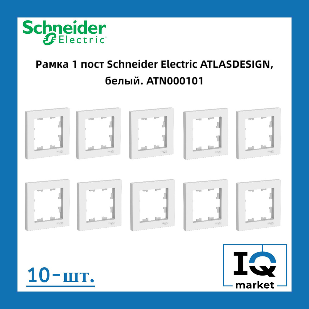 Schneider Electric Рамка электроустановочная Atlas design рамки пластиковые, белый, 1 пост., 10 шт.  #1