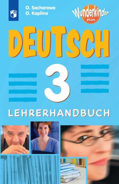 Немецкий язык. 3 класс. Методическое пособие к предметной линии Вундеркинды Плюс | Захарова Ольга Леонидовна, #1