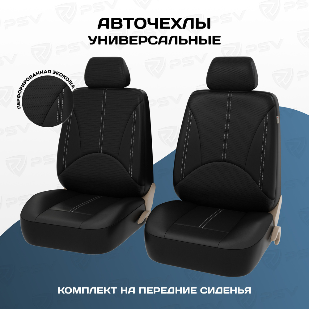 Чехлы в машину универсальные PSV Imperial Next 2 FRONT (Черный/отстрочка  белая), экокожа, на передние сиденья - купить с доставкой по выгодным ценам  в интернет-магазине OZON (341675000)