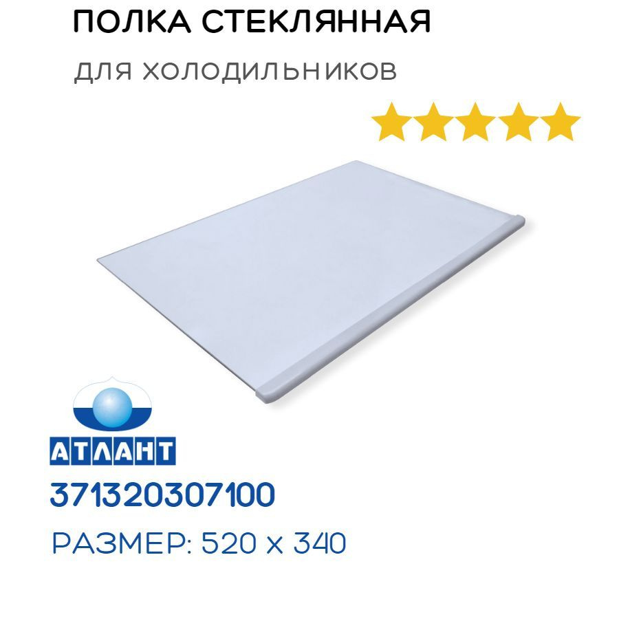 Полка стеклянная для холодильника Атлант 371320307100 - купить с ...