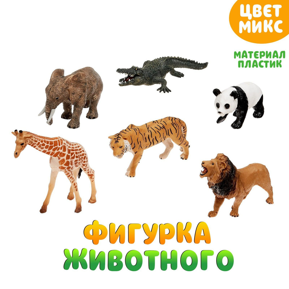 Фигурка животного Зоомир "Мир диких животных", для детей #1