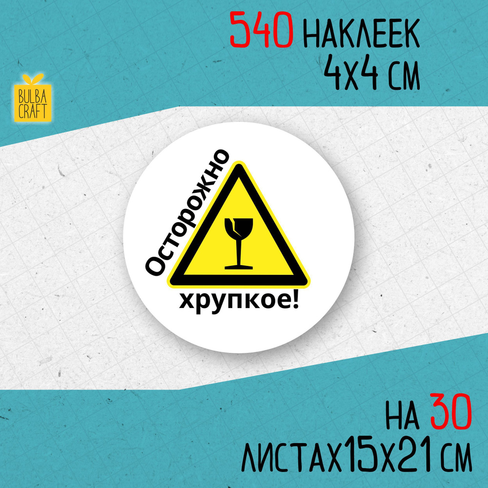 Круглые информационные наклейки ХРУПКОЕ (Осторожно хрупкое) набор 540 ...