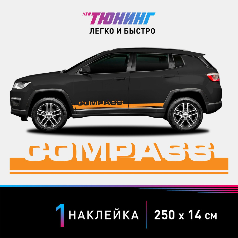 Наклейка на автомобиль JEEP Compass (Джип Компас), оранжевые полоски на  авто, ОДИН борт (универсальный) - купить по выгодным ценам в  интернет-магазине OZON (1000516149)