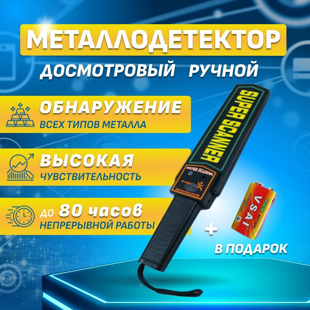 Металлоискатель Super Scanner Детектор - купить по выгодным ценам с  доставкой в интернет-магазине OZON (841753486)