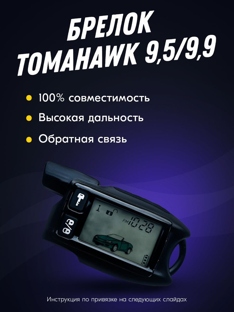 Брелок Для Автосигнализации Tomahawk_9.5_60780 Купить По Выгодной.