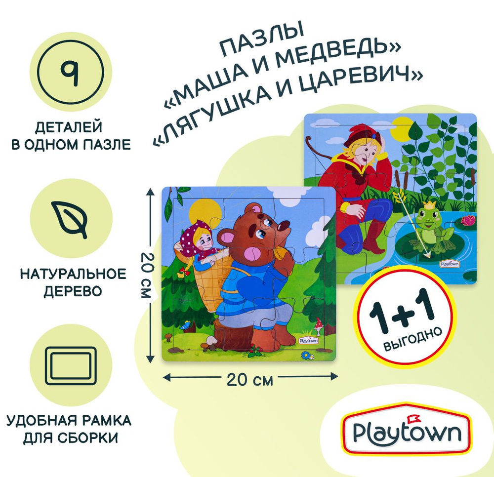 Пазл Playtown для малышей Медведь и Машенька, 9 деталей и пазл Лягушка и царевич, 9 деталей  #1