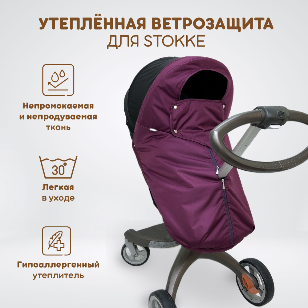 Ветрозащита утеплённая от снега и дождя для всех моделей коляски Stokke, DSLand, Doux Bebe, цвет пурпурный #1