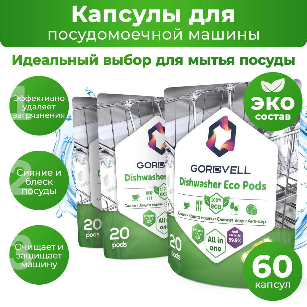 Капсулы для посудомоечных машин Gordvell Eco All in One Lemon 60 шт, экологичное средство для мытья посуды #1