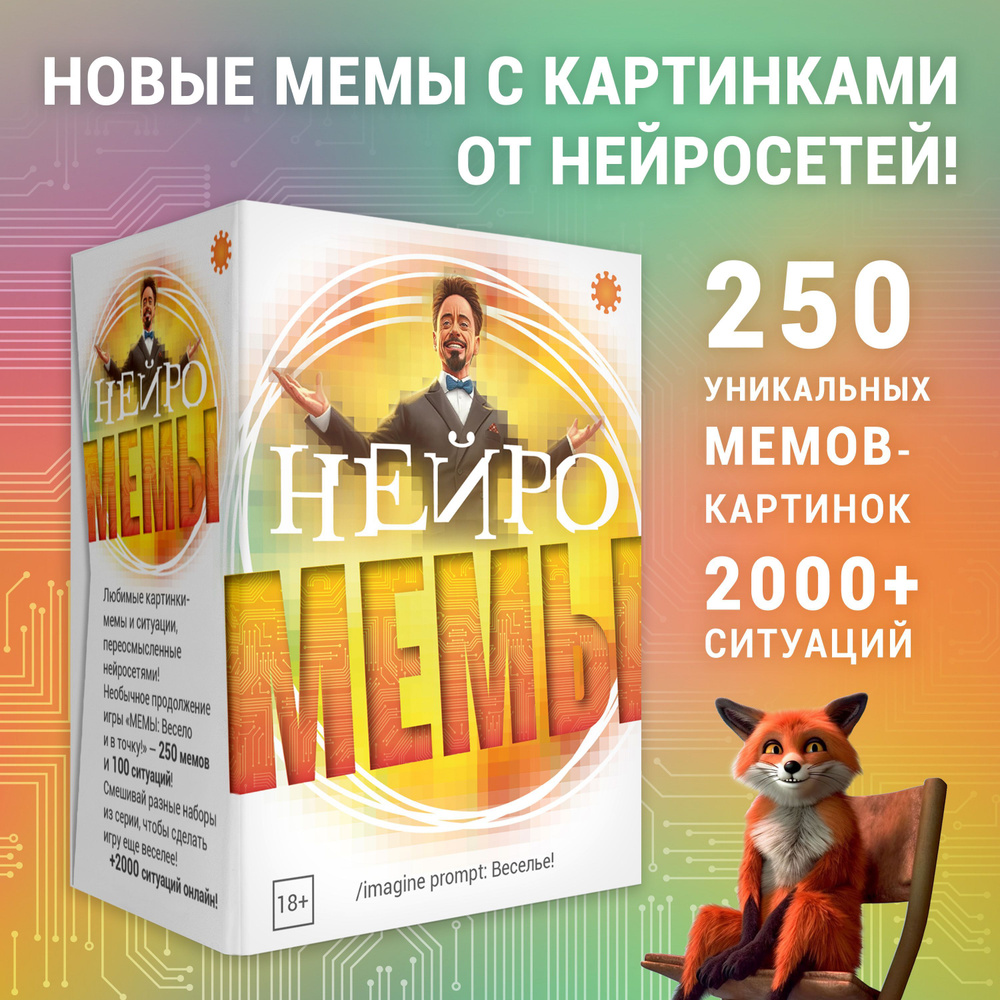 Настольная игра МЕМЫ 4: Нейро МЕМЫ. Это самая большая подборка лучших мемов!  - купить с доставкой по выгодным ценам в интернет-магазине OZON (1052614289)