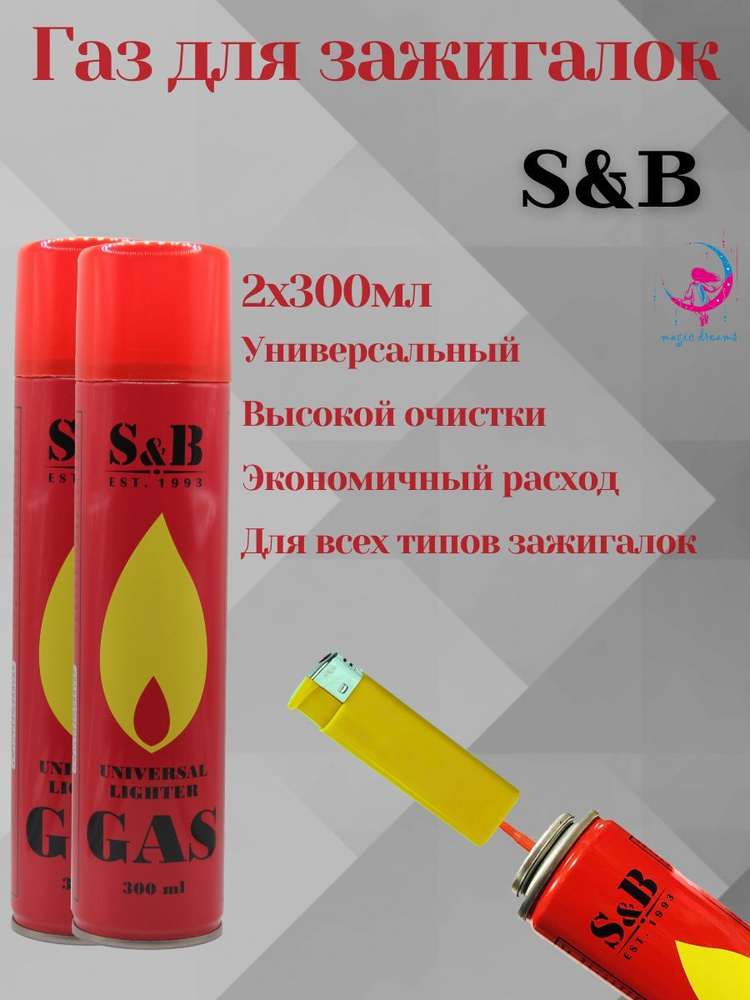 Газ для заправки зажигалок S&B 300 мл 2 шт #1