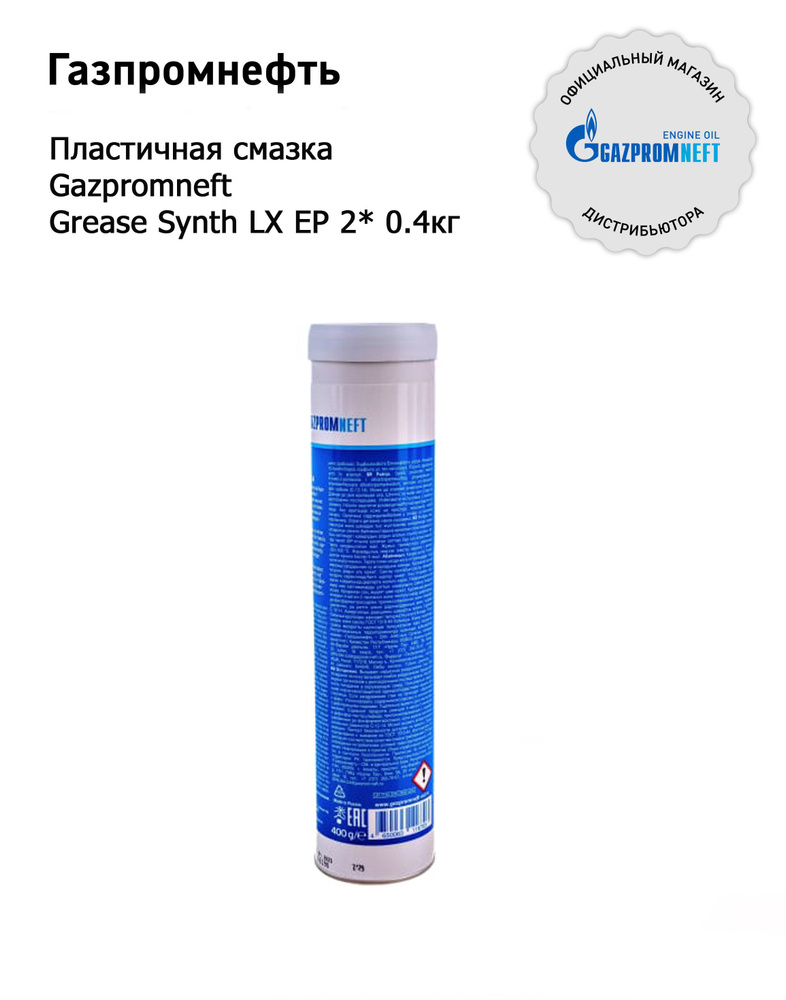Пластичная смазка Gazpromneft Grease Synth LX EP 2 0.4кг - купить в ...