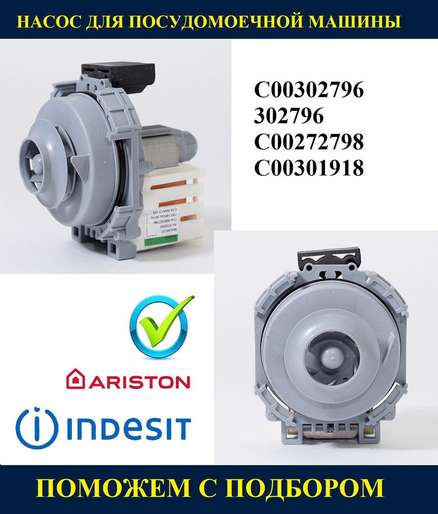 Циркуляционный насос для посудомоечной машины ARISTON INDESIT 302796