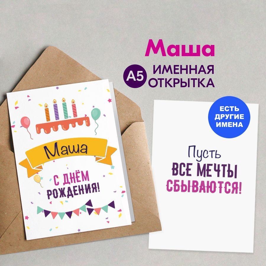 Открытка именная А5, С днём рождения, Маша. Подарок одногруппнице - купить  с доставкой в интернет-магазине OZON (1050585080)