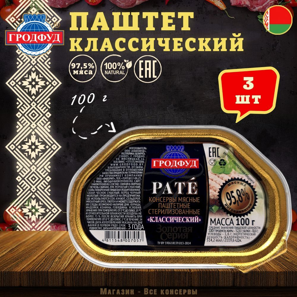 Паштет свиной классический Гродфуд, 100 г х 3 шт - купить с доставкой по  выгодным ценам в интернет-магазине OZON (1053160032)