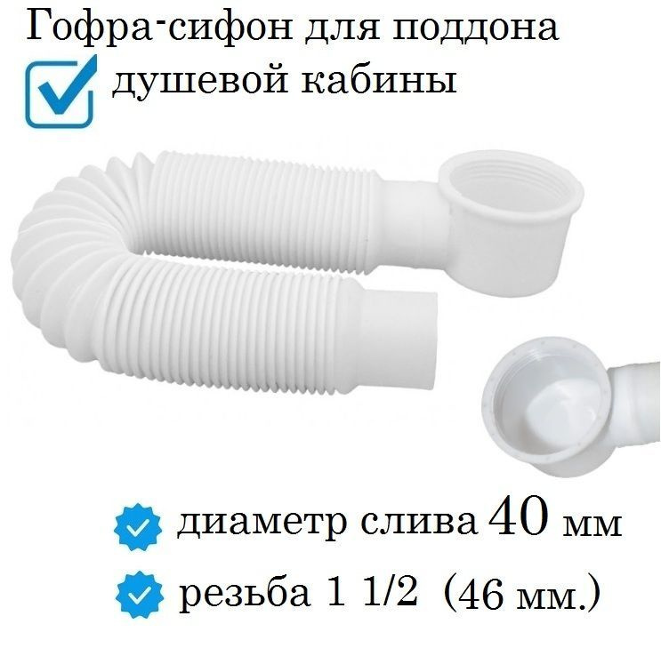Слив-сифон для поддона душевой кабины (гофра) выпуск 40 мм. - купить по ...