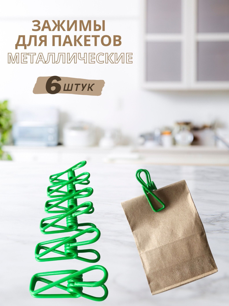 OUR HOME Зажим кухонный, 6 шт #1