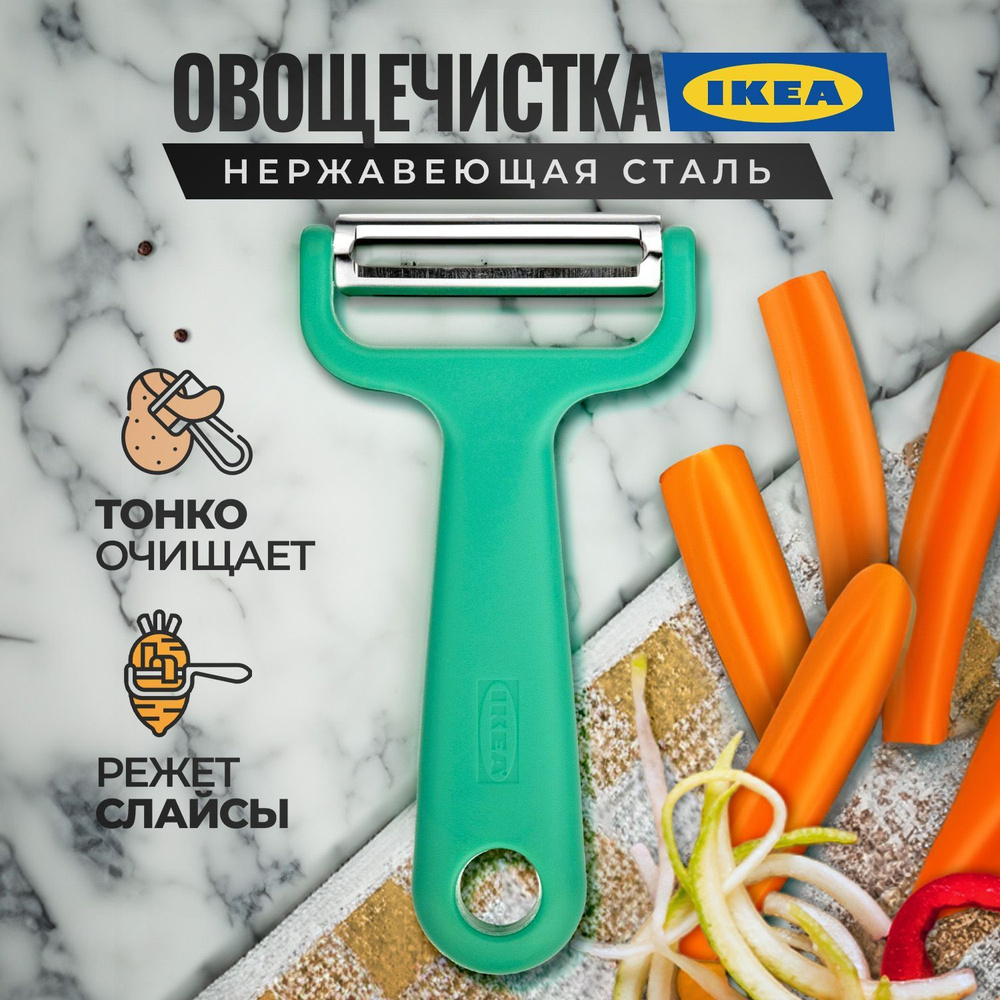 Овощечистка ручная IKEA UPPFYLLD, нож для чистки овощей и фруктов, картофелечистка горизонтальная, чистилка #1