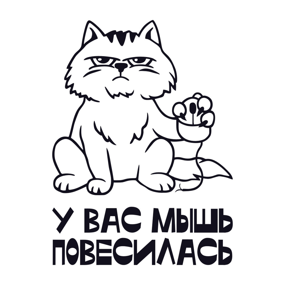 Интерьерная наклейка на кухню с котиком "У вас мышь повесилась" купить ...