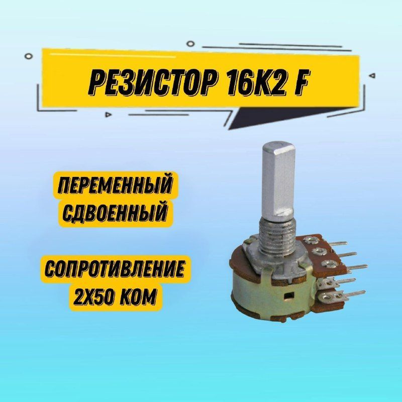 Резистор переменный сдвоенный 16K2 F 2x50k, потенциометр 50 кОм, 1 шт ...