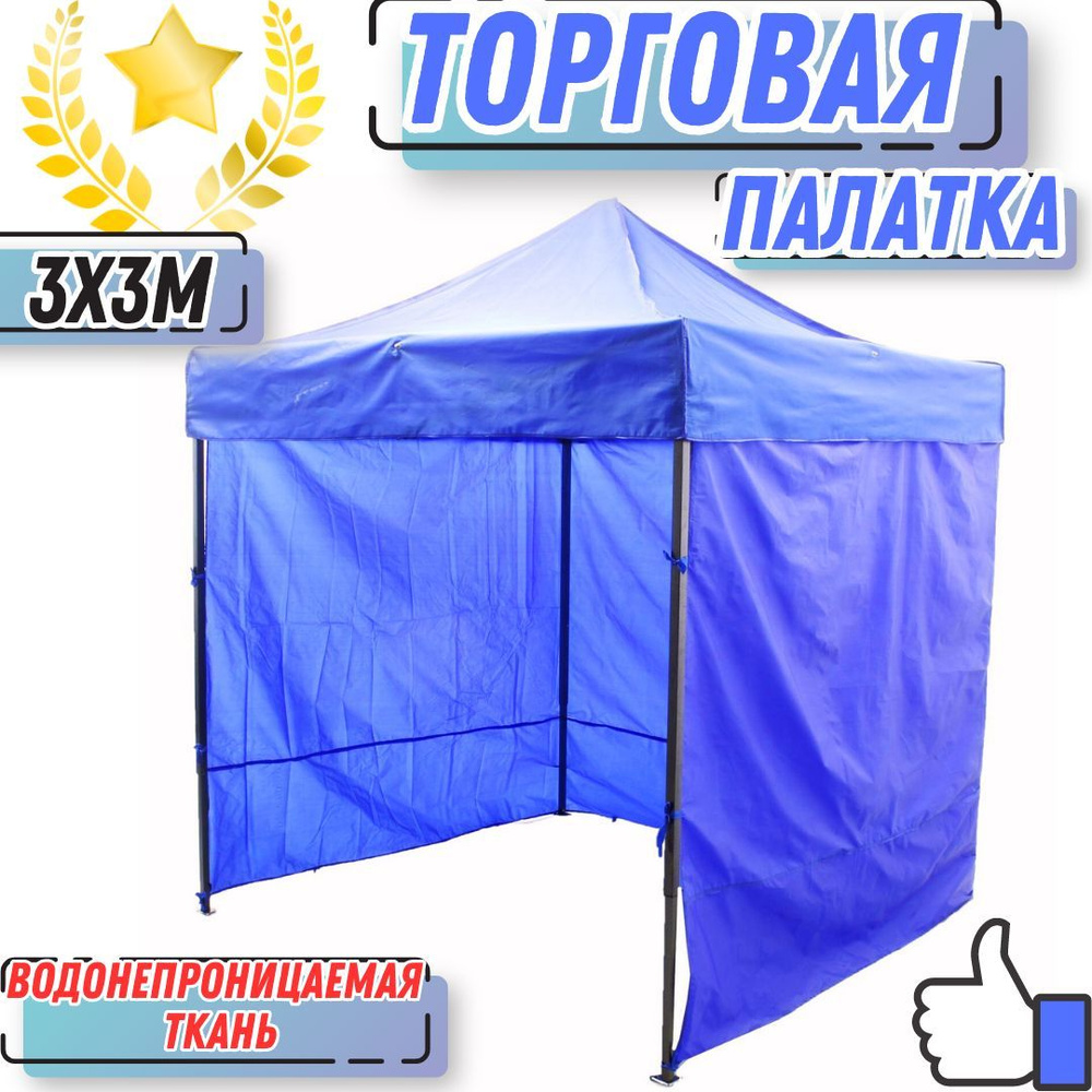 Палатка торговая 2 в 1 с тентом 300*300 см/Каркас складной цвет Синий ...