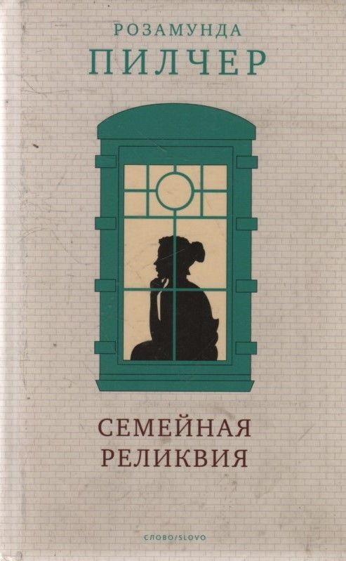Семейная реликвия | Пилчер Розамунда - купить с доставкой по выгодным ...