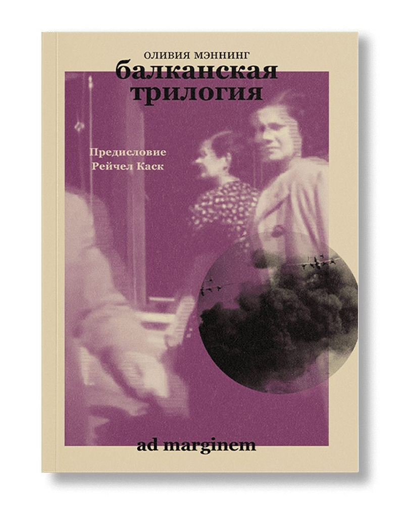 Балканская трилогия (объединенный том) | Мэннинг Оливия - купить с  доставкой по выгодным ценам в интернет-магазине OZON (1054567565)